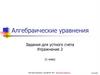 Алгебраические уравнения. 11 класс