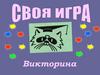 Политика. Своя игра