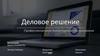 Компания "Деловое решение". Профессиональное бухгалтерское обслуживание