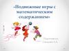 Подвижные игры с математическим содержанием»
