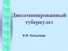 Диссеминированный туберкулез