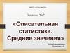 Описательная статистика. Средние значения. Занятие №2