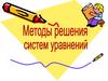 Методы решения систем уравнений. Тест