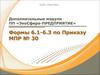 Модуль «Формы 6.1-6.3 по Приказу МПР № 30»
