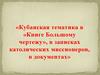 Кубанская тематика в «Книге Большому чертежу», в записках католических миссионеров, в документах