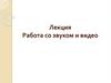 Работа со звуком и видео