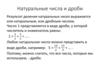 Натуральные числа и дроби