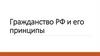 Гражданство РФ и его принципы