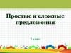 Простые и сложные предложения  (5 класс)