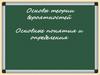 Основы теории вероятностей. Основные понятия и определения