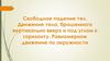 Свободное падение тел. Движение тела, брошенного вертикально вверх и под углом к горизонту. Лекция 4