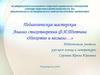 Педагогическая мастерская. Анализ стихотворения Ф.И. Тютчева «Неохотно и несмело…»