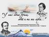 Интегрированный поэтический урок, посвящённый творчеству М.Ю. Лермонтова и Дж. Г. Байрона