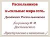 Раскольников и «сильные мира сего». Двойники Раскольникова (по роману Ф.М. Достоевского «Преступление и наказание»)