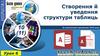 Створення й уведення структури таблиць