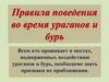 Правила поведения во время ураганов и бурь