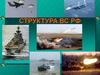 Структура ВС РФ