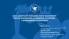 Роль авторской позиции в тексте (на примере работ. А. Калединой, А. Мельмана, И. Чупрова, Е. Колебакиной-Усмановой)