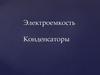 Электроемкость. Конденсаторы. Величина электроемкости