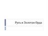 Русь и Золотая Орда