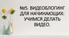 Видеоблогинг для начинающих: учимся делать видео