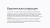 Берлинская операция