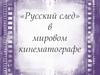 Русский след в истории мирового кинематографа