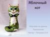 Яблочный кот