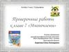 Многочлен. Проверочные работы