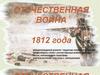 Отечественная война 1812 года