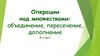Операции над множествами: объединение, пересечение, дополнение