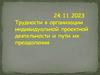 Трудности в организации индивидуальной проектной деятельности и пути их преодоления