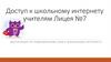 Доступ к школьному интернету