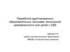 Разработка адаптированных образовательных программ технической направленности для детей с ОВЗ