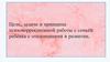 Цели, задачи и принципы психокоррекционной работы с семьёй ребёнка с отклонениями в развитии