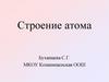Строение атома