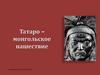 Татаро-монгольское нашествие