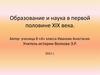 Образование и наука в первой половине XIX века