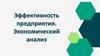 Эффективность предприятия. Экономический анализ