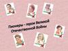 Пионеры - герои Великой Отечественной Войны