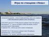 Игра по станциям «Нева»