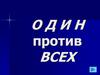 Один против всех