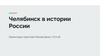 Челябинск в истории России