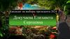 Докучаева Елизавета Сергеевна