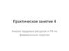 Практическое занятие 4 Анализ трудовых ресурсов в РФ по федеральным округам