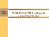 Романский стиль в архитектуре