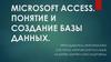 Microsoft Access. Понятие и создание базы данных