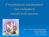 Спортивная викторина для учащихся начальной школы