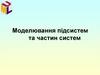 Моделювання підсистем та частин систем