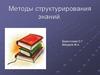 Методы структурирования знаний